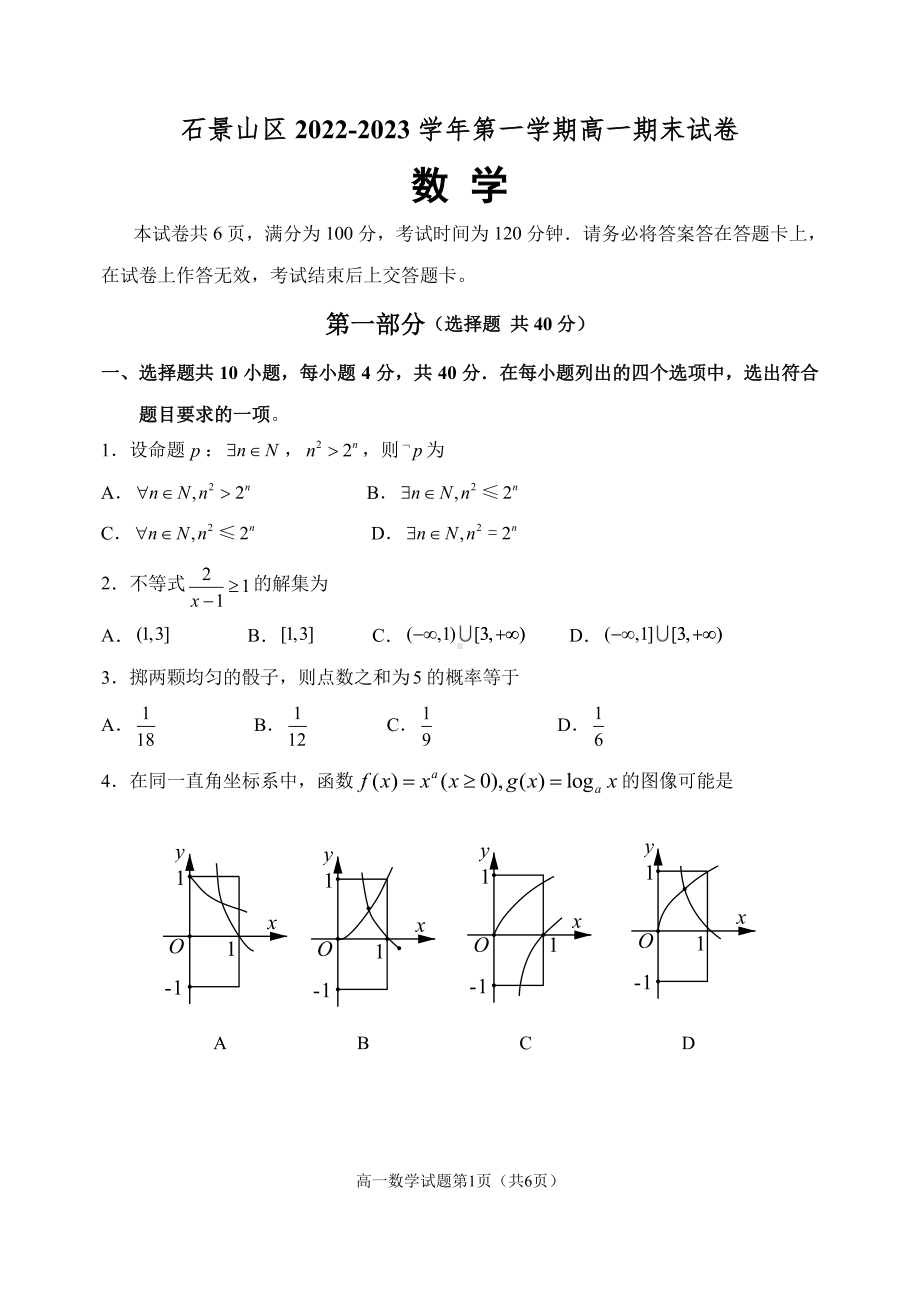 北京市石景山区2022-2023学年高一上学期1月期末数学试题.pdf_第1页