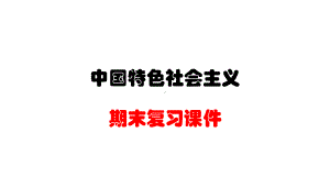 高中政治（统编版）必修一 中国特色社会主义 总复习课件.pptx