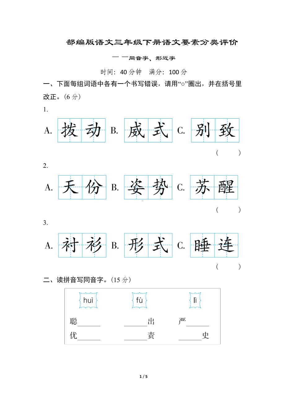 部编版语文三年级下册语文要素分类评价-同音字、形近字.doc_第1页