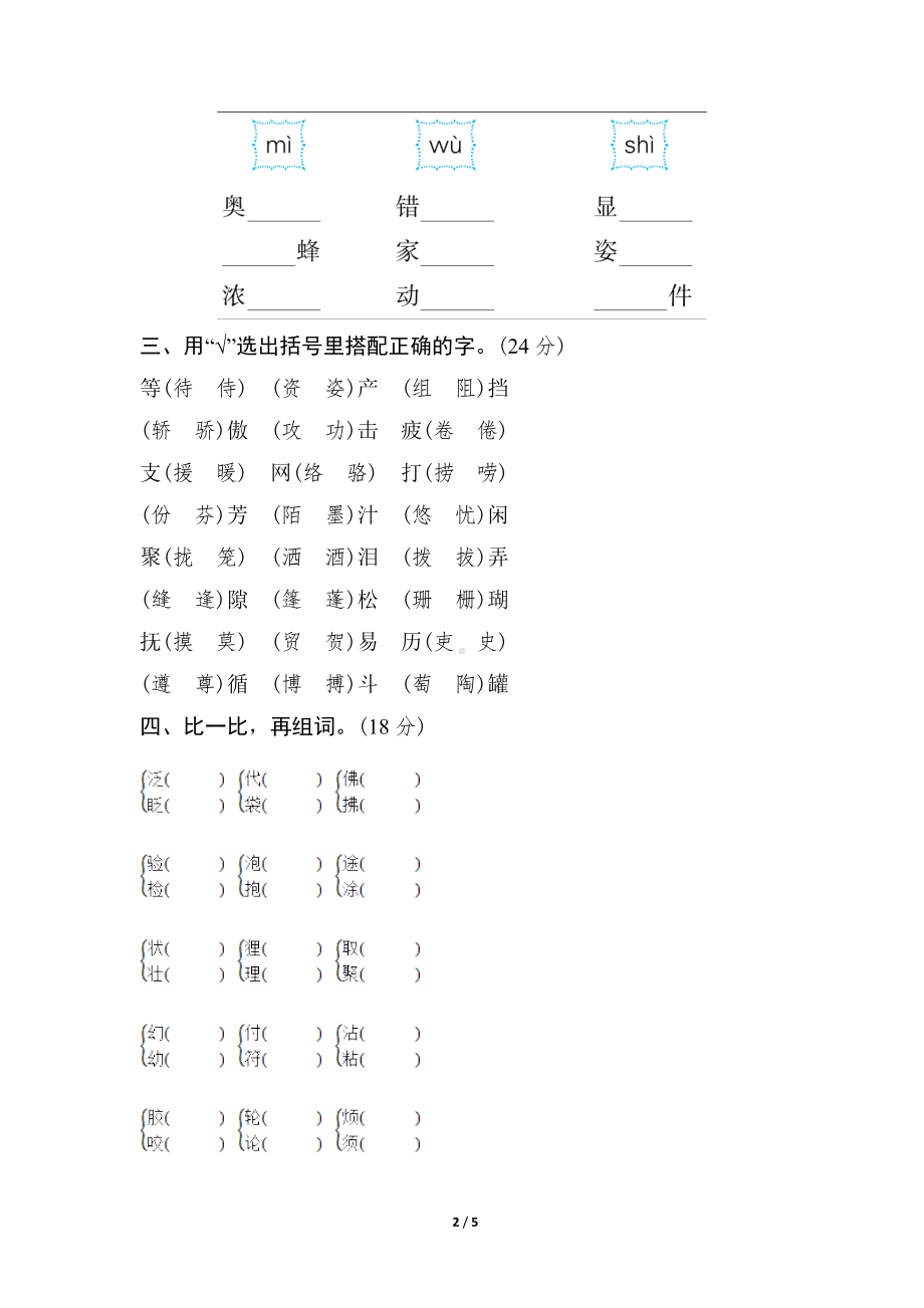 部编版语文三年级下册语文要素分类评价-同音字、形近字.doc_第2页