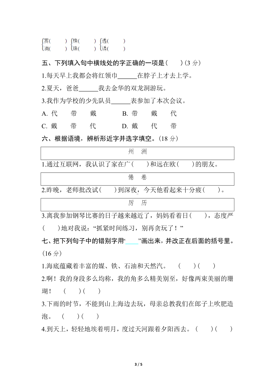 部编版语文三年级下册语文要素分类评价-同音字、形近字.doc_第3页