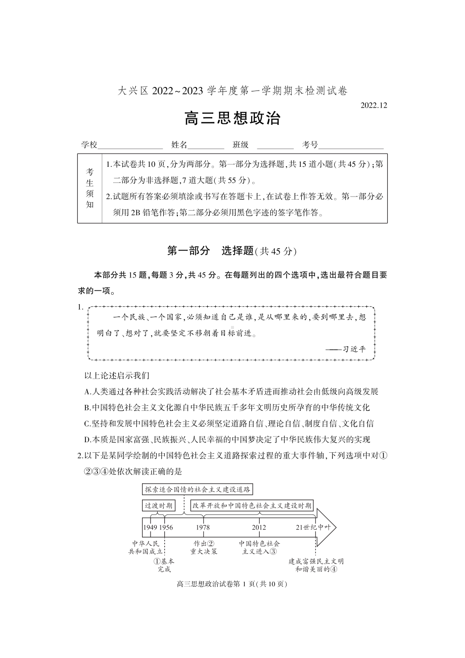 北京市大兴区2022-2023学年高三上学期期末考试政治试题.pdf_第1页