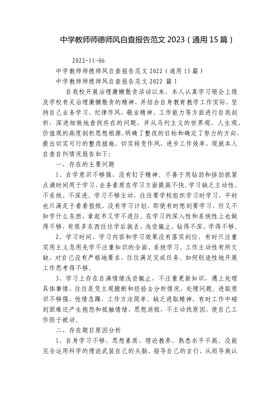 中学教师师德师风自查报告范文2023（通用15篇）.docx_第1页