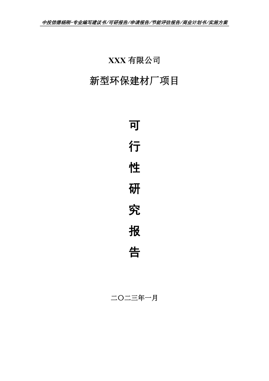 新型环保建材厂建设项目可行性研究报告申请备案.doc_第1页