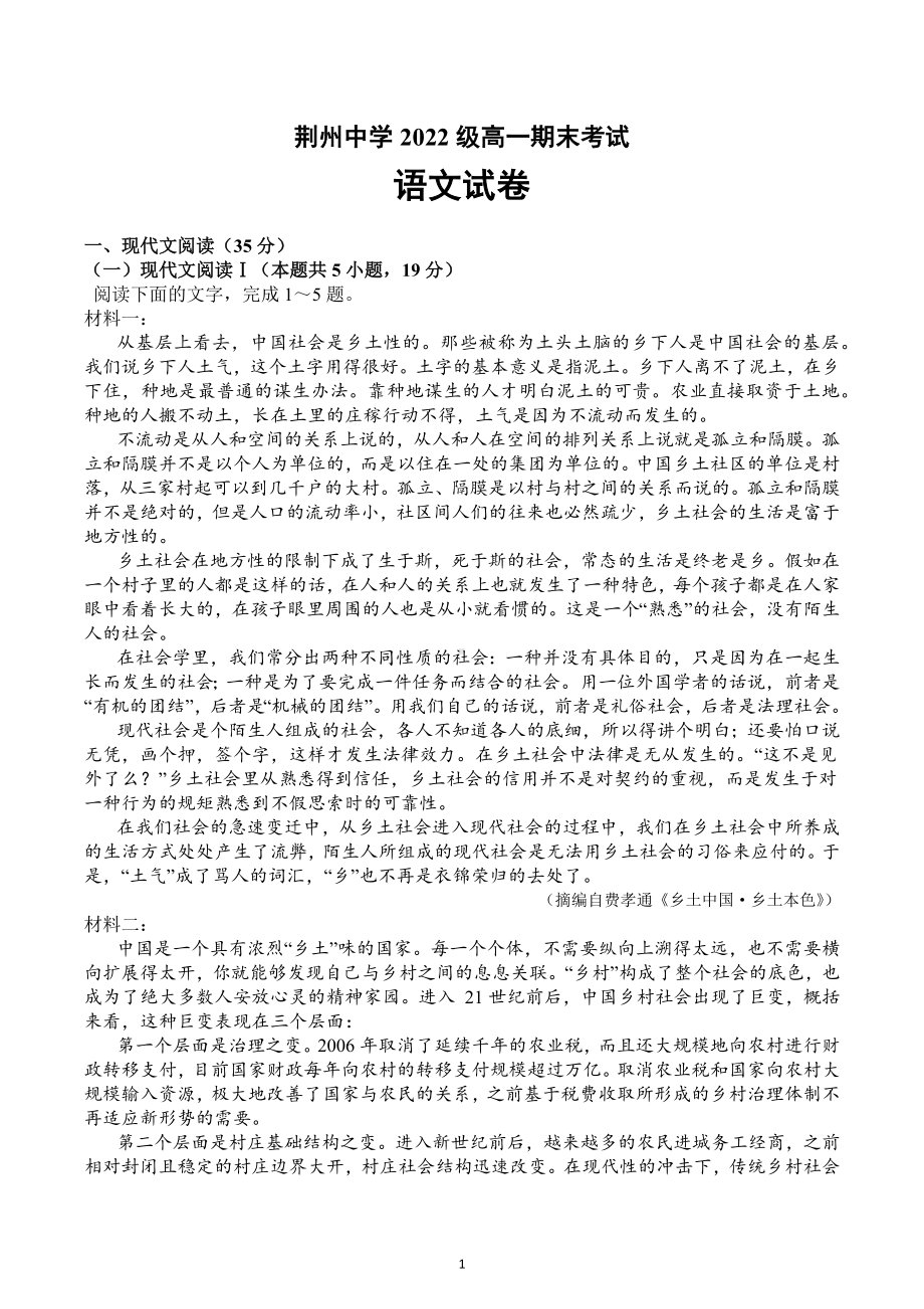 湖北省荆州 2022-2023学年高一上学期期末考试语文试题.docx_第1页