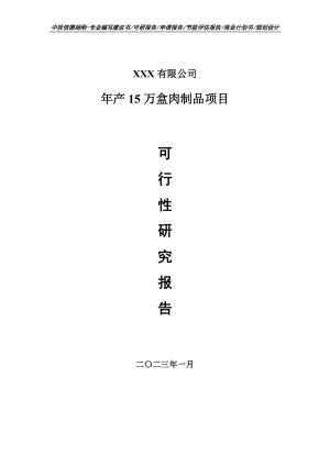 年产15万盒肉制品项目可行性研究报告建议书申请立项.doc