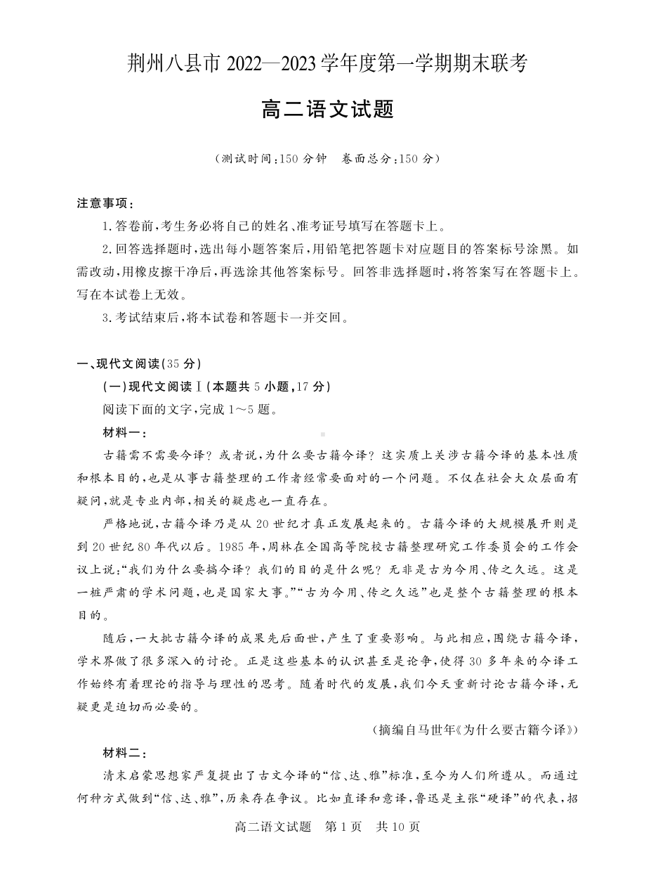 湖北省荆州市八县市2022-2023学年高二上学期期末联考语文试题含答案.pdf_第1页