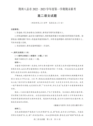 湖北省荆州市八县市2022-2023学年高二上学期期末联考语文试题含答案.pdf