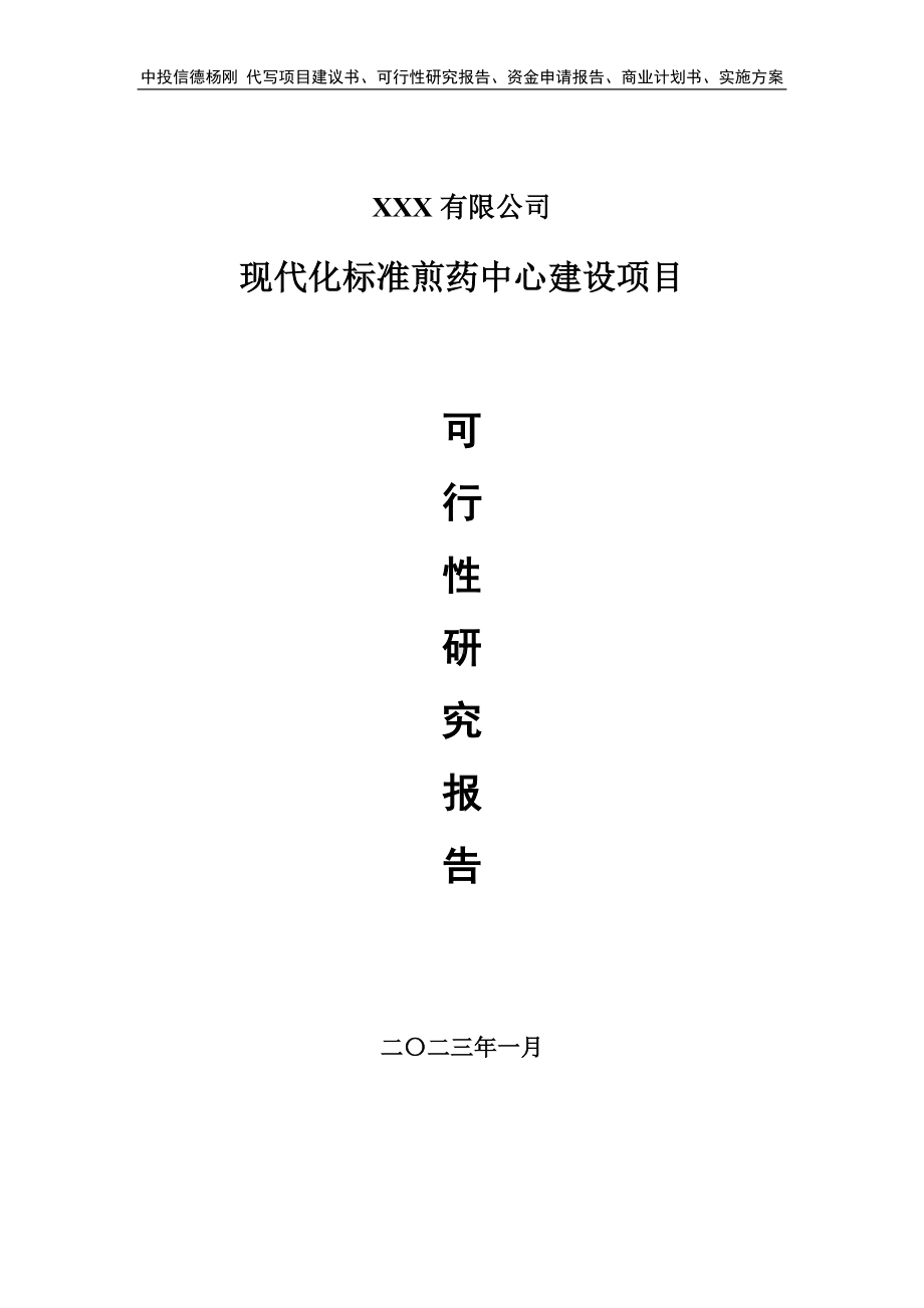 现代化标准煎药中心建设项目可行性研究报告建议书.doc_第1页