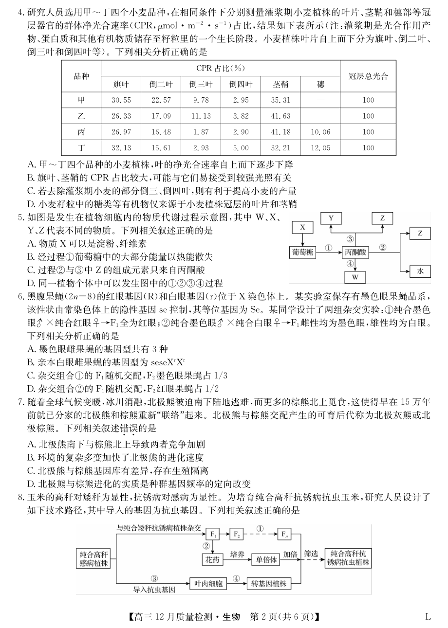 九师联盟2023届高三12月质量检测（老教材）生物试题.pdf_第2页