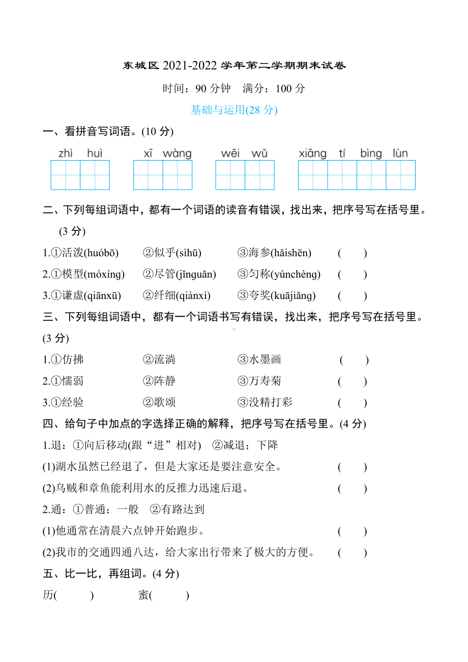 北京市东城区2021-2022学年第二学期三年级语文期末试卷（含答案）.docx_第1页