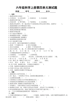 小学科学青岛版六三制六年级上册第四单元《自转与公转》测试题1（2022秋）（附参考答案）.doc