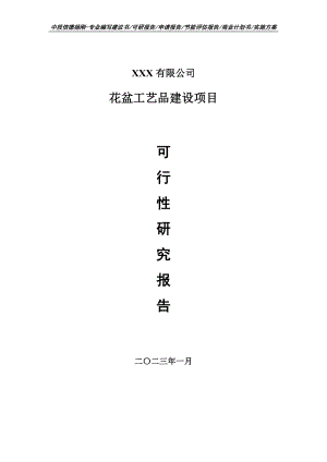 花盆工艺品建设项目可行性研究报告申请备案.doc