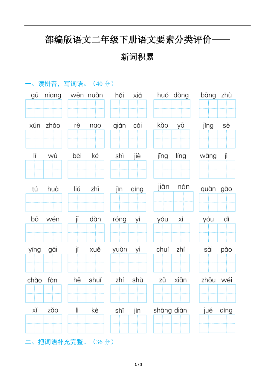 部编版语文二年级下册语文要素分类评价- 新词积累.docx_第1页