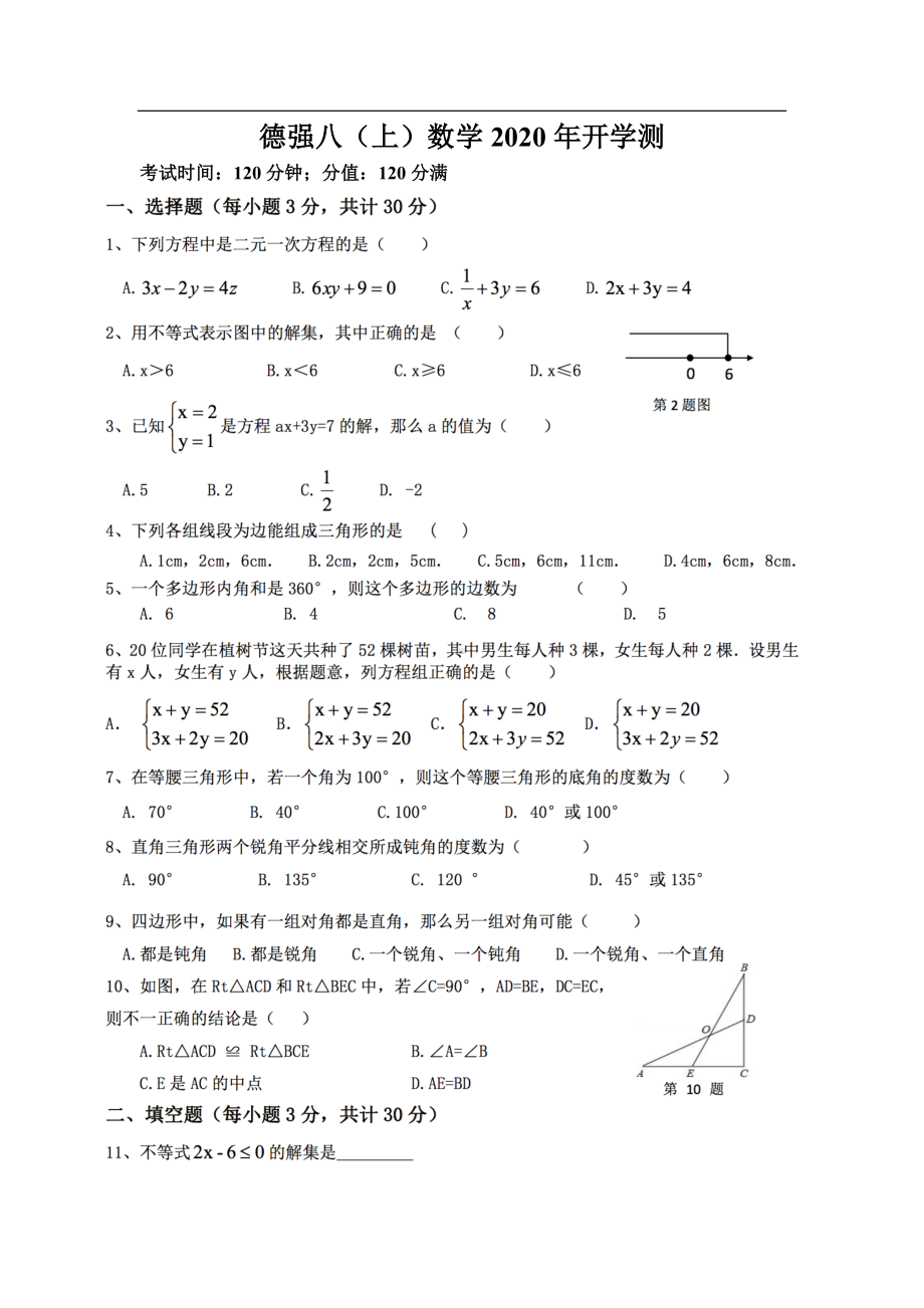 黑龙江省哈尔滨市香坊区德强学校初中部2020-2021学年上学期八年级开学测数学(五四制)试卷.pdf_第1页