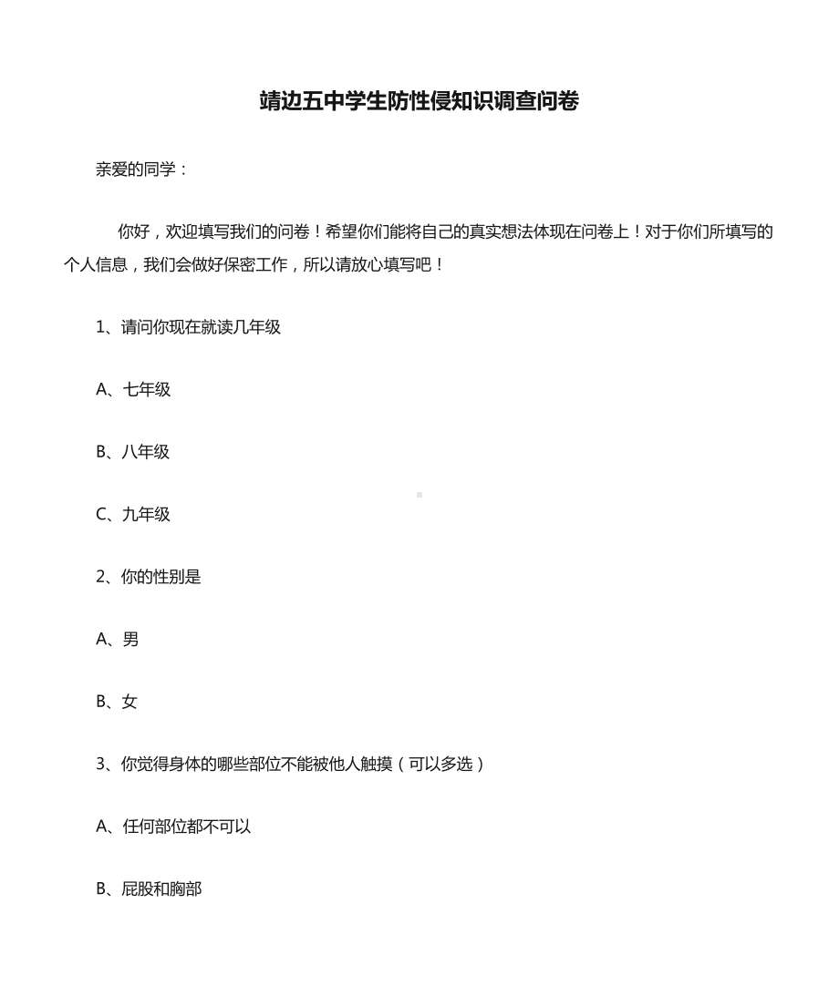 中学生防性侵知识调查问卷.docx_第1页