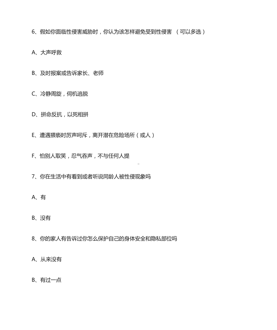 中学生防性侵知识调查问卷.docx_第3页