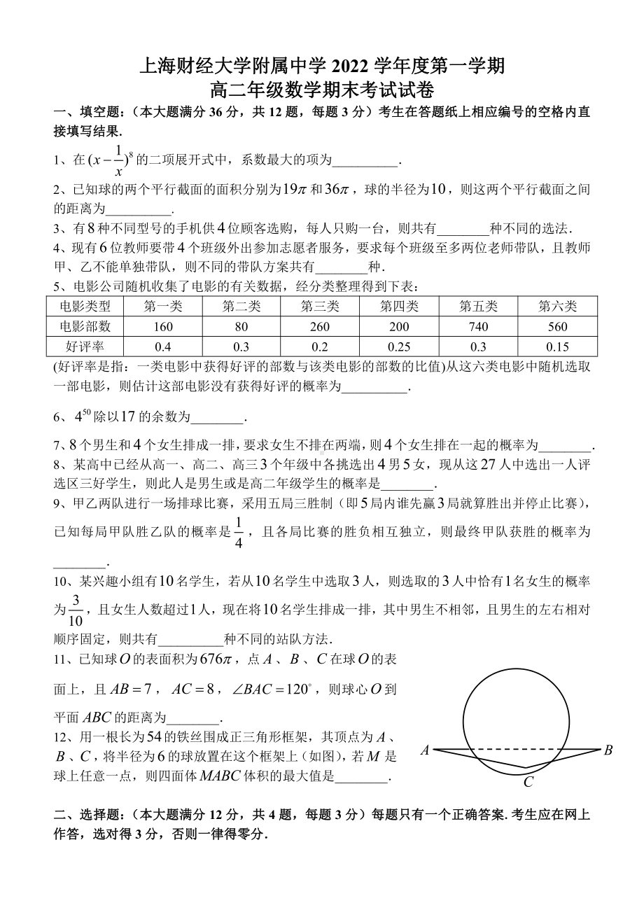 上海市上海财经大学附属中学2022-2023学年高二上学期数学期末试卷.pdf_第1页