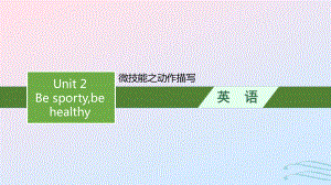 2022-2023学年新教材高中英语Unit2Besportybehealthy读后续写微技能之动作描写课件牛津译林版必修第二册.pptx