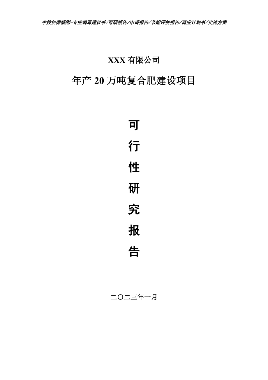 年产20万吨复合肥建设可行性研究报告申请立项.doc_第1页