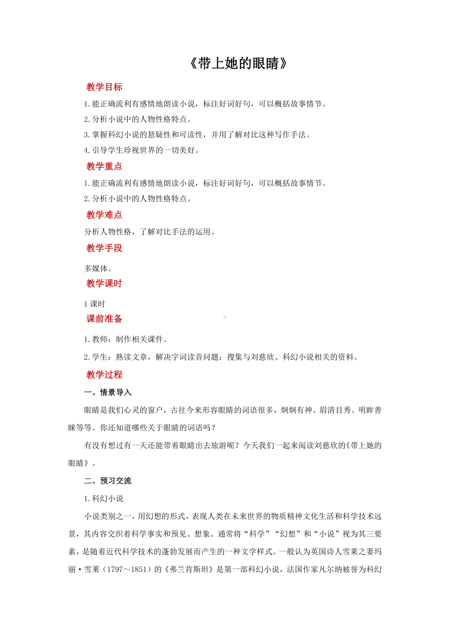 《带上她的眼睛》同步培优教学设计.pdf_第1页