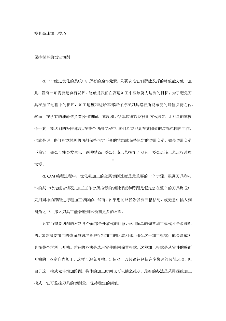 模具高速加工技巧.docx_第1页