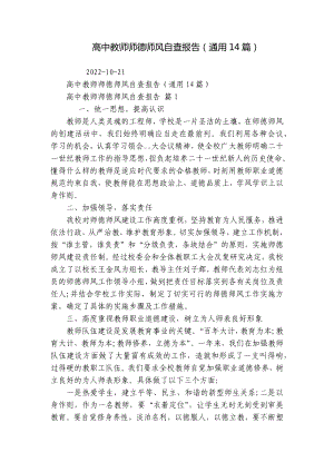 高中教师师德师风自查报告（通用14篇）.docx