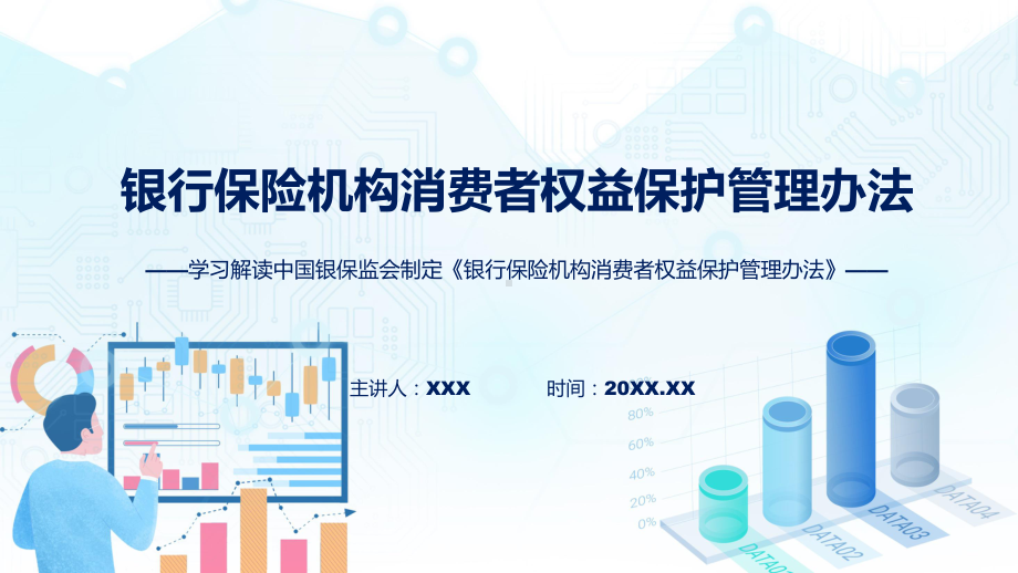 学习解读《银行保险机构消费者权益保护管理办法》课件.pptx_第1页