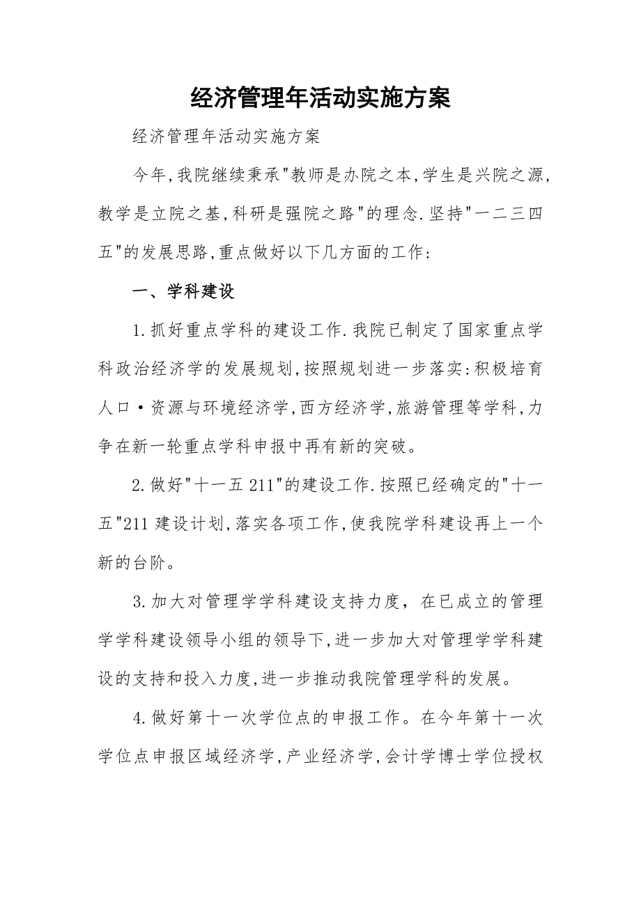 经济管理年活动实施方案.docx_第1页