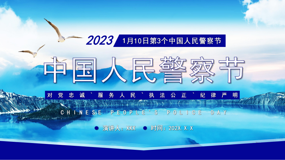 1月10日中国人民警察节PPT人民警察节介绍PPT课件（带内容）.pptx_第1页