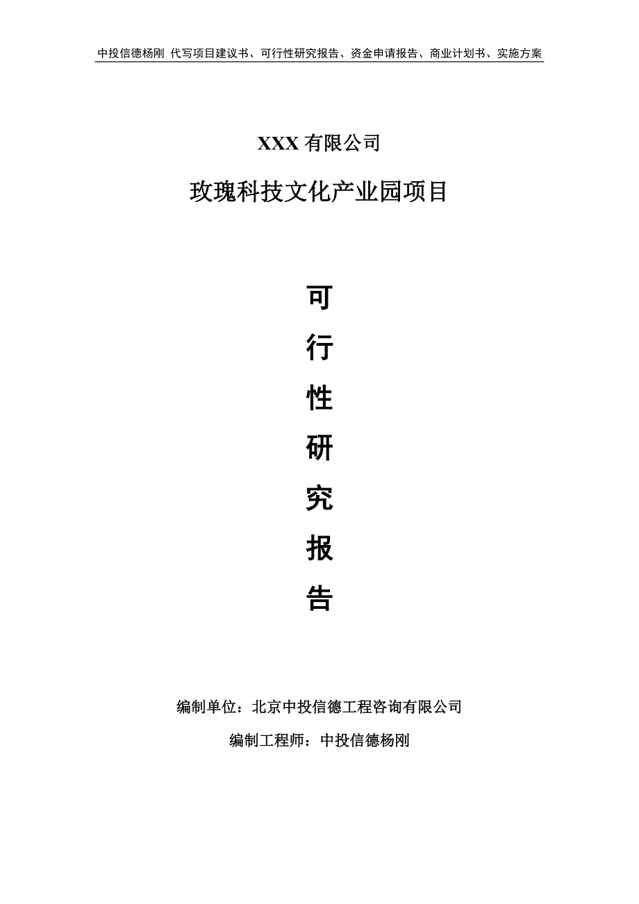 玫瑰科技文化产业园项目申请报告可行性研究报告.doc_第1页