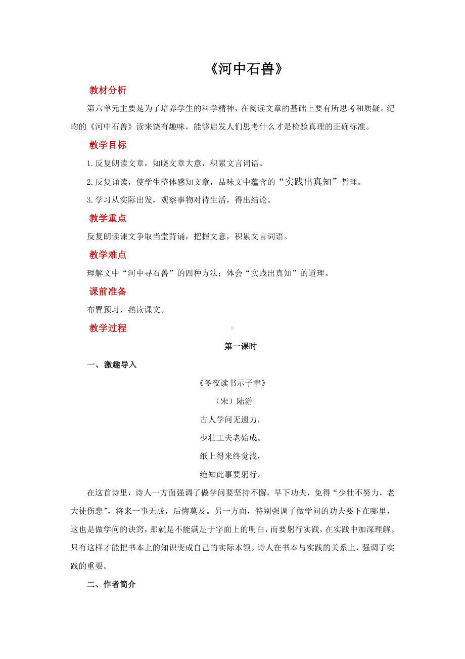 《河中石兽》创新优质课教案.docx_第1页