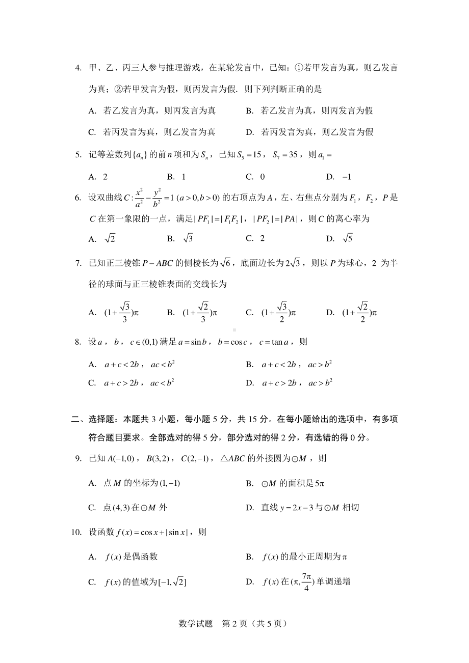 北京市2022-2023学年高三“极光杯”跨年线上测试数学试题含答案.pdf_第2页