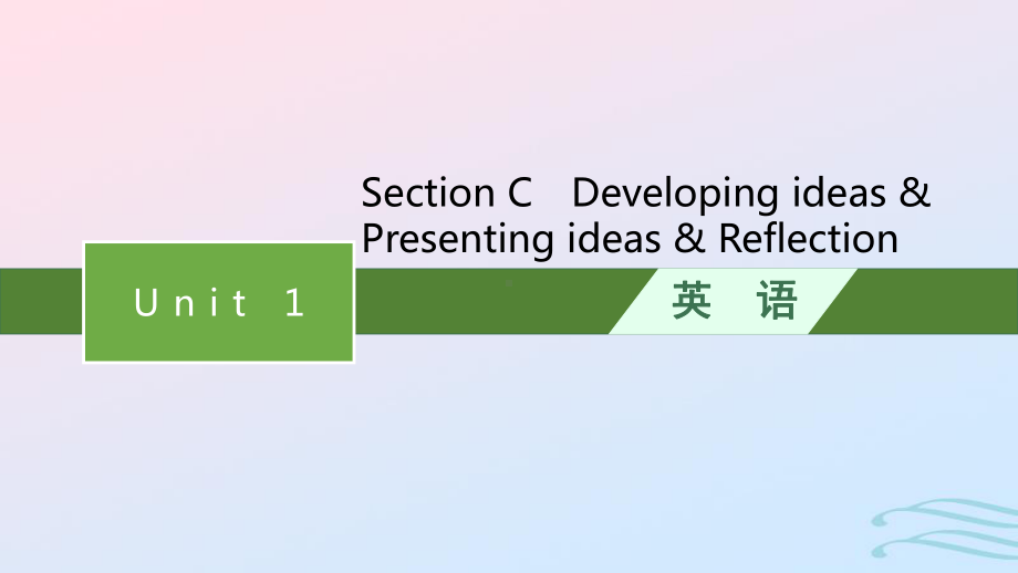 2022-2023学年新教材高中英语Unit1FoodforthoughtSectionCDevelopingideas&Presentingideas&Reflection课件外研版必修第二册.pptx_第1页