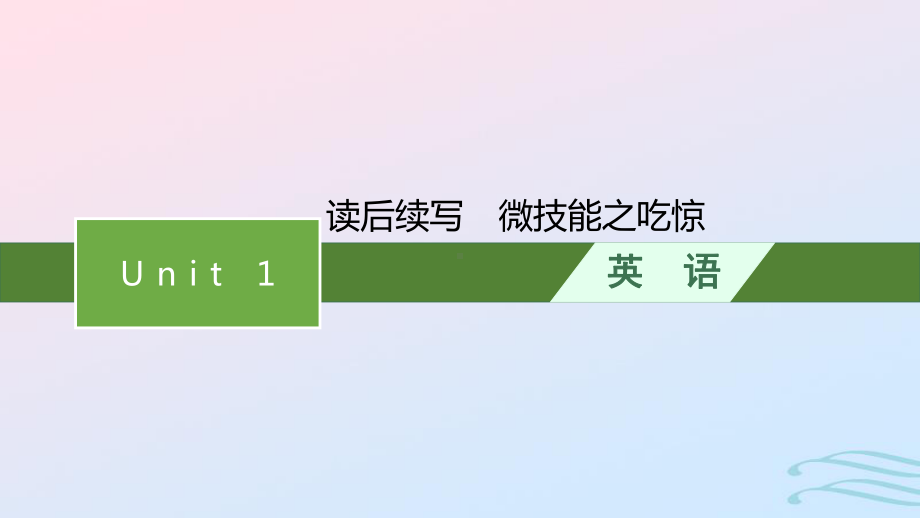 2022-2023学年新教材高中英语Unit1Foodforthought读后续写微技能之吃惊课件外研版必修第二册.pptx_第1页