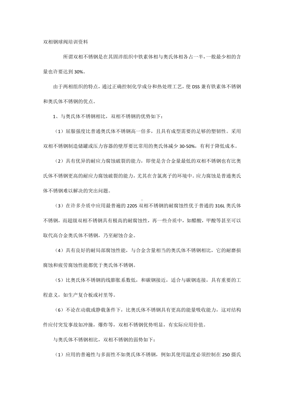 双相钢球阀培训资料.docx_第1页