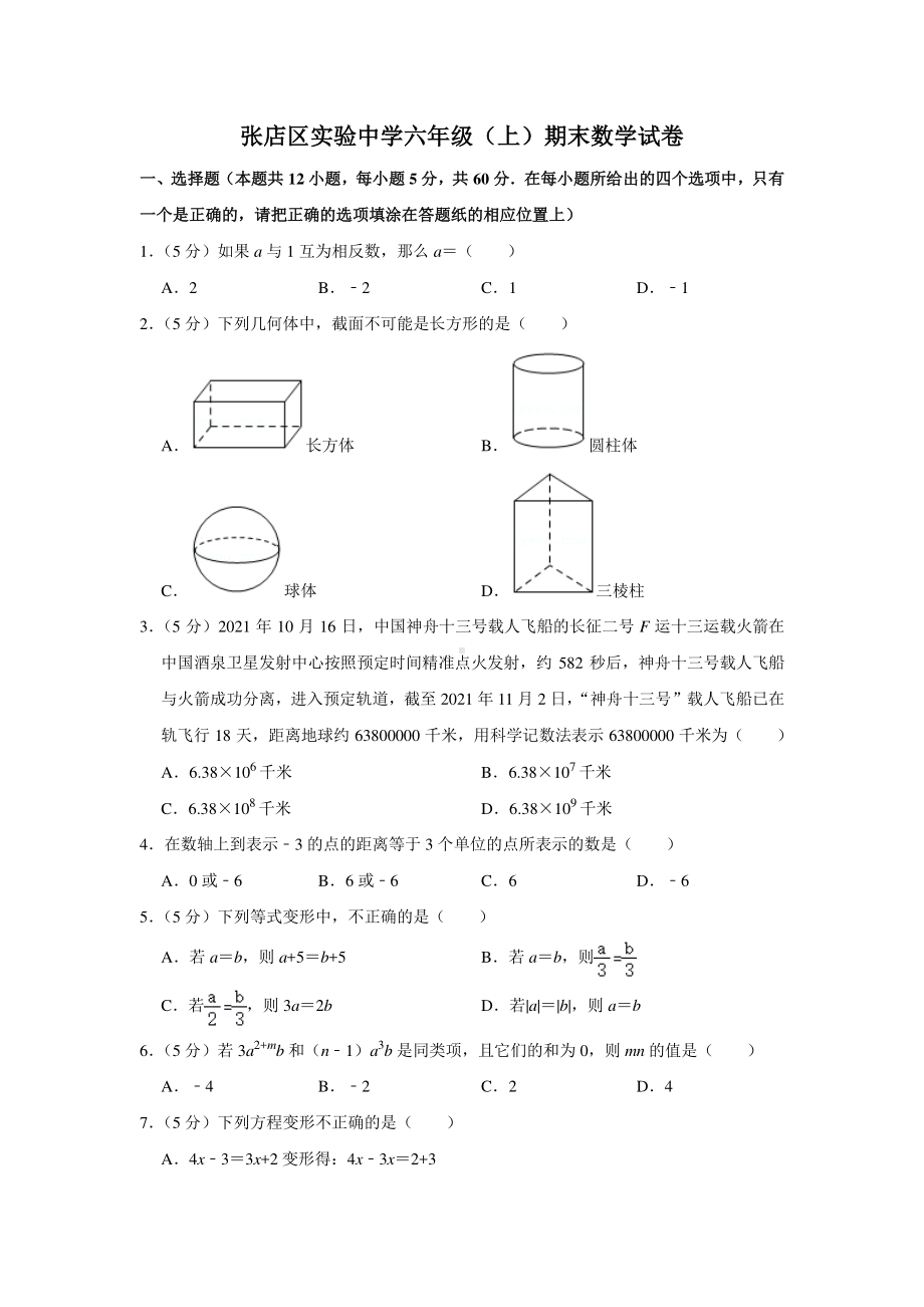 山东省淄博市张店区实验中学2022-2023学年六年级上学期（五四制）期末考试数学试题.pdf_第1页