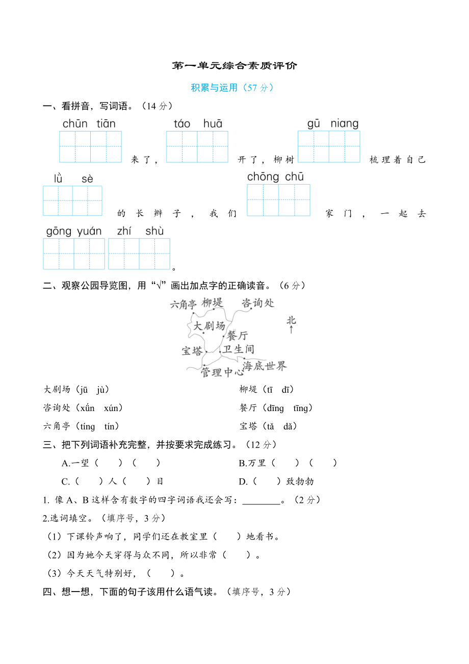 部编版语文二年级下册第一单元综合素质评价（含答案）.docx_第1页