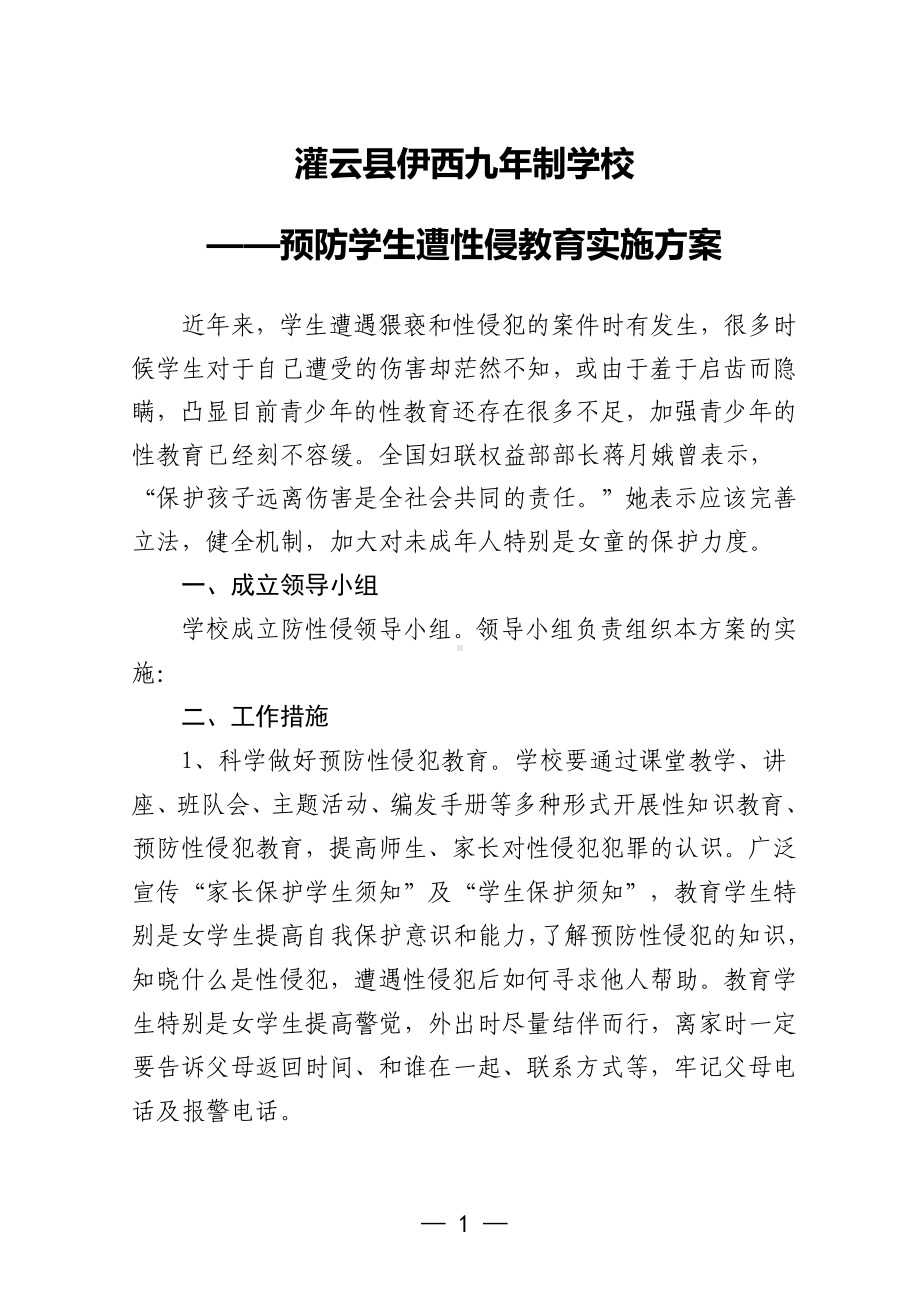 学校预防性侵害方案.doc_第1页