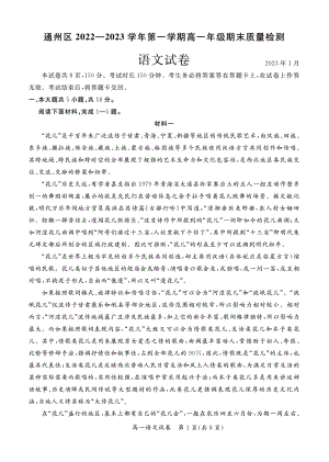 北京市通州区2022—2023学年高一上学期期末质量检测语文试卷.pdf