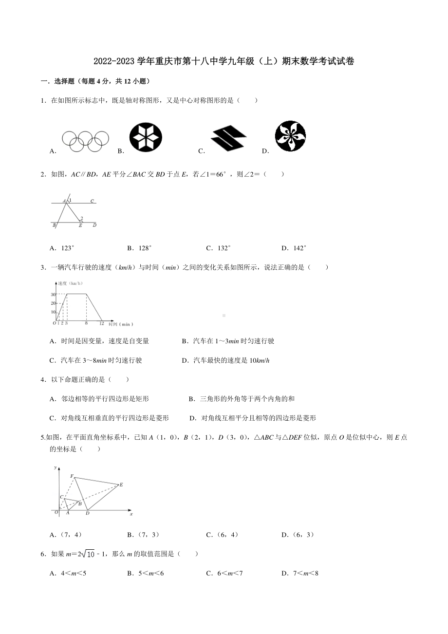 重庆第十八 2022-2023学年九年级上学期期末数学试卷.pdf_第1页