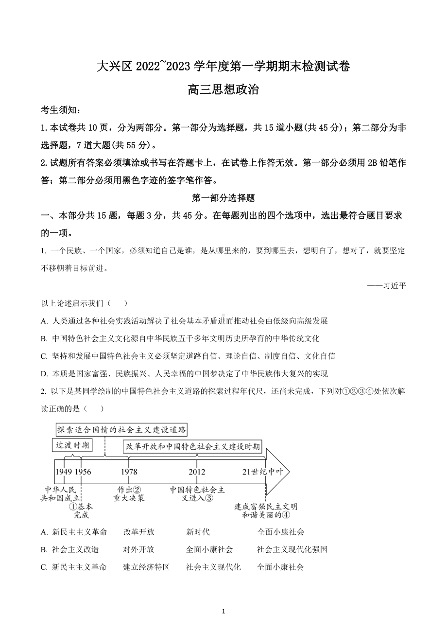 北京市大兴区2022-2023学年高三上学期期末考试政治试题.docx_第1页