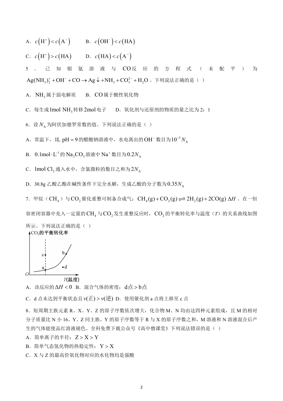 九师联盟2023届高三12月质量检测（老教材）化学试题.docx_第2页