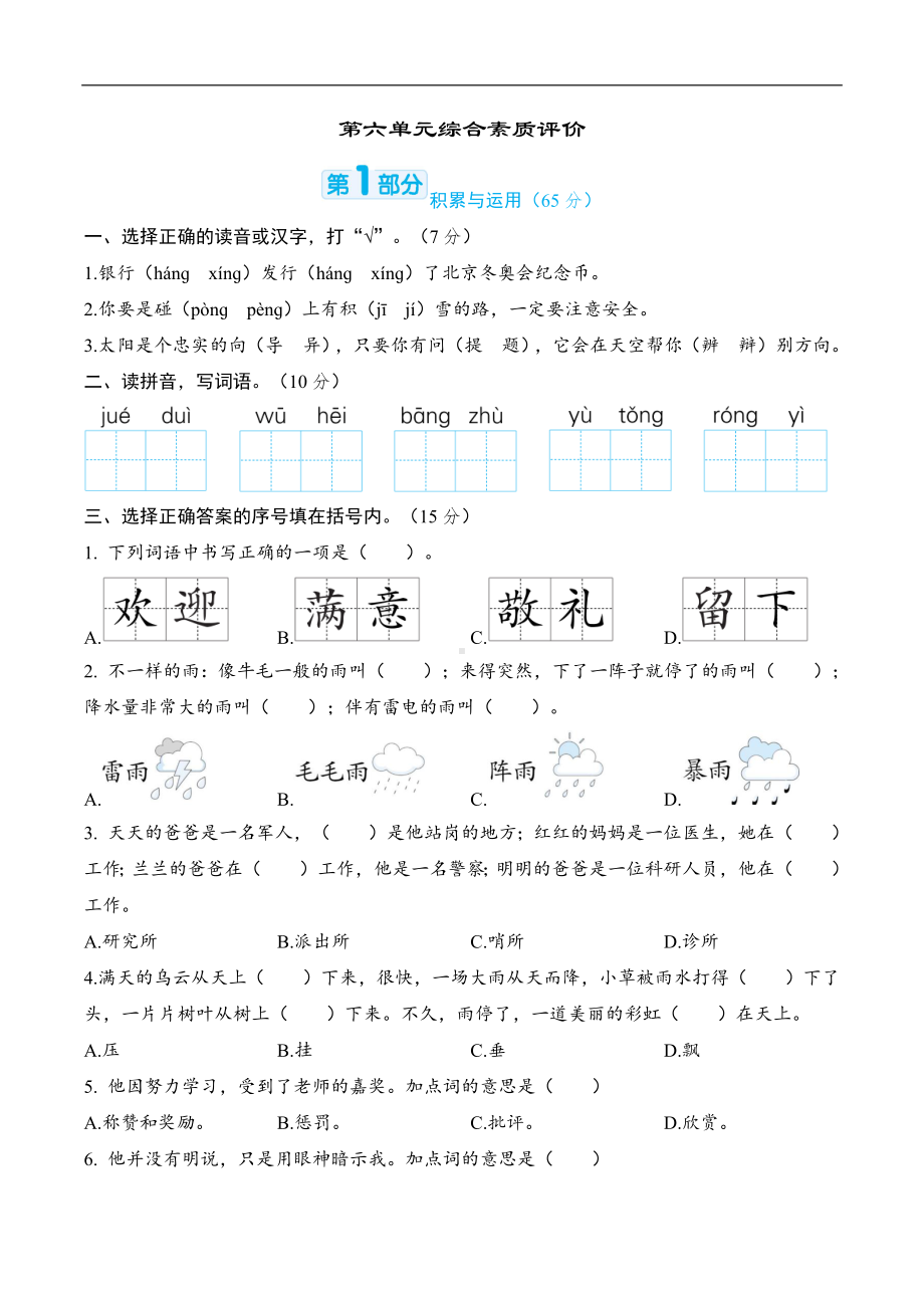 部编版语文二年级下册第六单元综合素质评价（含答案）.docx_第1页