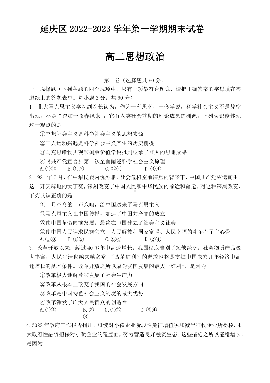 北京市延庆区2022-2023学年高二上学期期末考试政治试题.docx_第1页