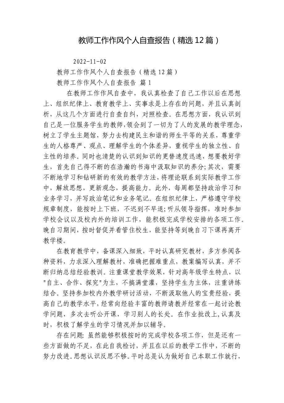 教师工作作风个人自查报告（精选12篇）.docx_第1页