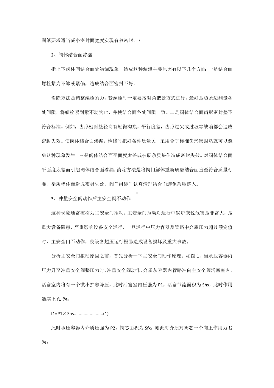 制冷系统安全阀起跳的故障与分析.docx_第2页