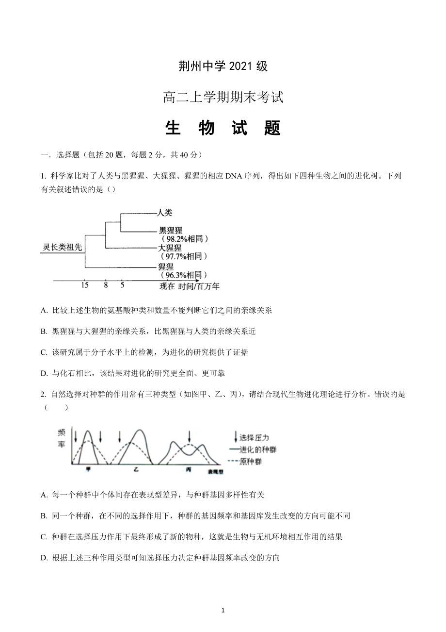 湖北省荆州 2022-2023学年高二上学期期末生物试卷.docx_第1页