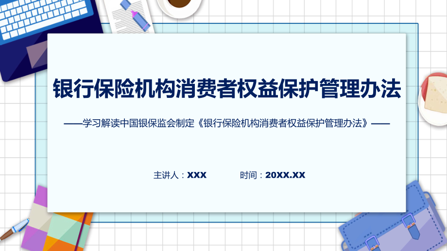 权威发布银行保险机构消费者权益保护管理办法解读解读课件.pptx_第1页