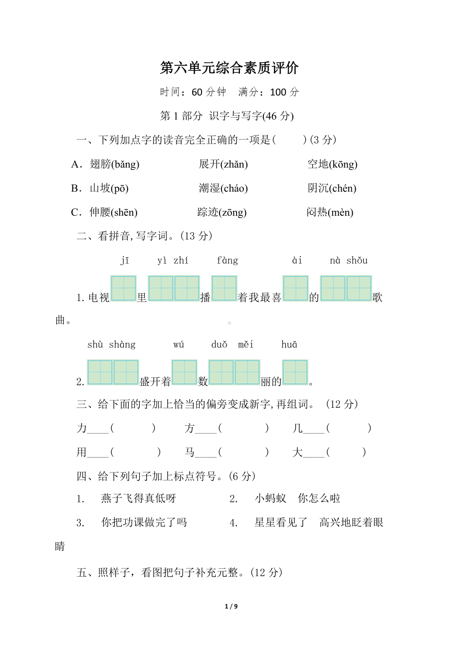 部编版语文一年级下册第六单元综合素质评价（含答案）.doc_第1页